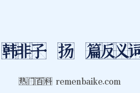 韩非子·扬搉篇反义词是什么意思的图片